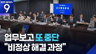 “검찰, 대통령 공약과 반대로 보고”…방통위·해수부 업무보고도 중단 [9시 뉴스] / KBS  2025.06.20.