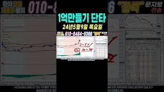 [100만원으로 1억만들기 5월9일 단타2] 1억만들기 단타검색기! 하루 10분 20분 투자!#단타 #주식단타 #주식단타하는법 #주식단타기법 #선대인 #박순혁 #여의도슈퍼개미