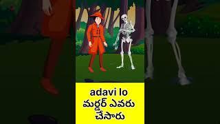 adavi lo murder #detective #stories #facts