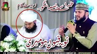 Peer Ajmal Raza Qadri | Toba Qabool Ho Meri| Mahmood Ul Hasan Ashrafi Naat