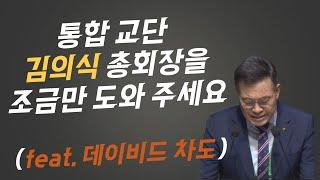 통합 교단 김의식 총회장, 조금만 도와 주세요. 함께 기도해 주세요. ft.데이비드차, 김주은, 박혁, 박호종, 박혁, 김영현, 변승우, 최이든, 정은수, 손기철, 제시카윤, 양결