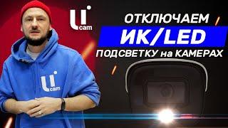 Как Отключить Подсветку на ИК/LED Камерах / Инструкция