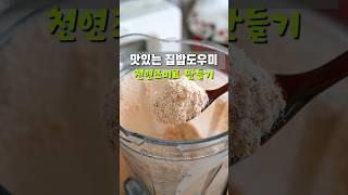 MSG 없는 천연조미료 만들기 #천연조미료
