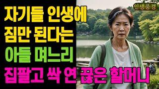자기들 인생에 짐만 된다는 아들 며느리 집팔고 싹 연 끊은 할머니 노년의 삶의 지혜 행복한 노후생활 부모자식갈등 사연 이야기 오디오북