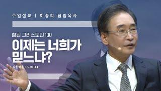 참된 그리스도인(100)"이제는 너희가 믿느냐?" 이승희 목사 반야월교회 241215