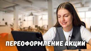 ПЕРЕОФОРМЛЕНИЕ АКЦИЙ. Как проходит процедура?