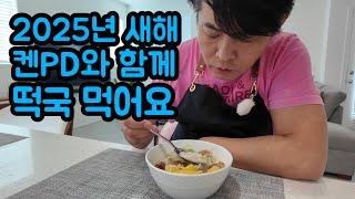 2025년 켄PD와 떡국 같이 먹어요