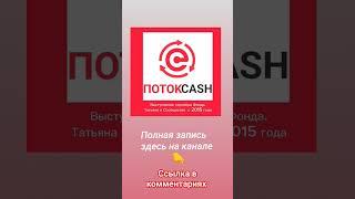 #отзывы #отзывы_партнеров #зимородок #cashflow #потоккеш #потокcash #eCurrency #криптовалюта