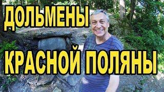 Дольмены в Красной поляне, Сочи. Dolmens Sochi.