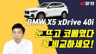 [슬기로운 리스생활] BMW X5 xDrive 40i, 차량도 좋고 개인 신용도 좋은데 이런 조건으로 리스를 권한 딜러때문에 화가나서 찍었습니다.