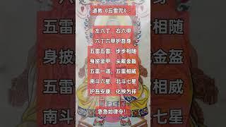道教五雷咒 #道教 #玄学 ##咒语 #咒術 #正能量 #磁场 #能量 #净化