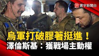烏軍打破膠著挺進！澤倫斯基：獲戰場主動權｜#寰宇新聞 @globalnewstw