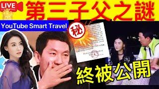 Smart Travel《娱乐八卦》｜張柏芝第三兒子父親之謎  孫東海首次回應緋聞，和張柏芝關係，信件公開｜ 張柏芝   即時新聞│ 豪門秘聞｜ 娛圈秘聞