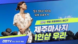 제주마사지 단골 많은 연동 1인샵 우리스웨디시!