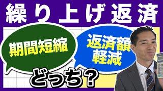 繰り上げ返済 期間短縮型、返済額軽減型　どっちが向いている？