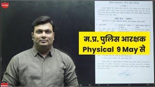 MP Police Constable Physical Test Date Announced | All The Best