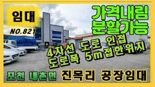 포천공장임대/내촌진목리 공장 월세 300만원 , 450만원 /가격내림/포천공장