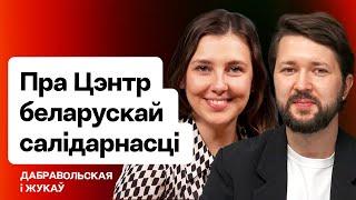 4 года работы Центра беларуской солидарности / Добровольская и Жуков