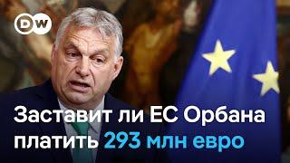 "Нас изнасиловали": заставит ли ЕС Орбана платить штраф в 293 млн евро за отказ принимать беженцев?