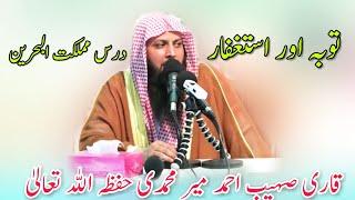 Taubah - Istighfar By Qari Sohaib Ahmed توبہ و استغفار - قاري صهيب احمد