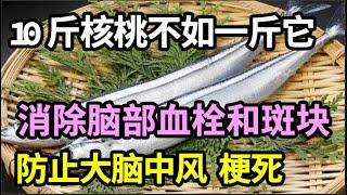 一斤它等于10斤核桃，补充大脑营养，消除脑部血栓和斑块，防止大脑堵塞，远离中风、梗死！【家庭大医生】