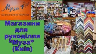 534. Прогулянки рукодільними магазинами. Ч.7. Мережа крамниць "Муза" (Київ).