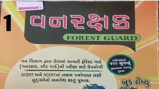 વનરક્ષક ફોરેસ્ટ બુક રીવ્યુ | abhyam academy book review forest gard 2023 | forest best book -1