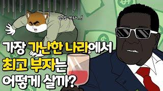 세계 최빈국에서 부자들은 과연 어떻게 살까?/ 개똑똑이 B급지식