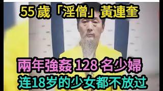 55 歲「淫僧」黃連奎，兩年強姦 128 名少婦，連 18 歲的少女都不放過!【驚奇異事館】#奇聞#案件#真相#揭秘#故事#案件解讀