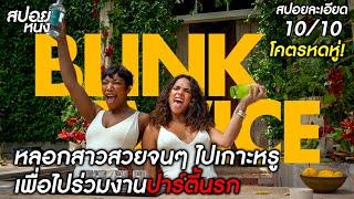 สปอยแบบละเอียด โคตรหดหู่ หลอกสาวสวยจนๆ ไปเกาะหรู เพื่อไปร่วมงานปาร์ตี้นรก