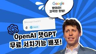 무료!! OpenAI 챗GPT 실시간 검색 기능 등장! 크롬 익스텐션까지?!