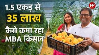 Left MNC job to start Farming: MBA graduate Rahul gupta is earning 35 lakhs from polyhouse farming.