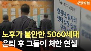 [PD수첩 10분 컷] 노후가 불안한 5060세대...은퇴 후 그들이 처한 현실 - 2024년 11월 12일 방송