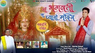 कनु प्यारो मंदिर/Kanu pyaro mandir|| Ma Rajeshwari New Bhajan/Neeraj Uniyal ||