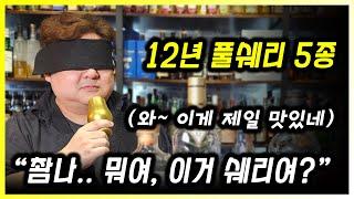 12년 풀쉐리 싱글 몰트 위스키 5종 블라인드 테이스팅 과연 1등은?