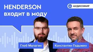 HENDERSON входит в моду