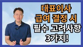 대표이사 급여 결정시 반드시 고려해야 하는 3가지!- 허승용 회계사