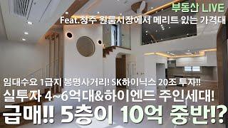 청주 5층 상가주택 원룸주택이 급매로 10억 중반!? 수익률 9.7%!! 하이엔드 주인세대 갖춘 봉명사거리 중심부 직장인 수요 메인 1급지 건물!