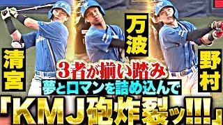 【KMJ砲炸裂ッ!!!】清宮・万波・野村『夢とロマンを詰め込んで…“3者揃い踏み弾”で快勝！』