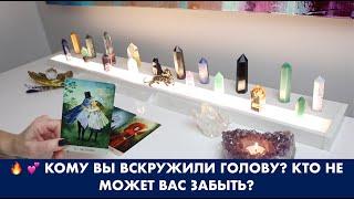   КОМУ ВЫ ВСКРУЖИЛИ ГОЛОВУ? КТО НЕ МОЖЕТ ВАС ЗАБЫТЬ? ТАРО/ОРАКУЛ ОНЛАЙН ГАДАНИЕ