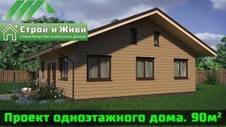 ДКД 003. Проект одноэтажного каркасного дома. 90 кв/м. Строй и Живи