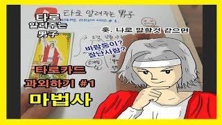 타로카드 과외하기, 타로 배우기, 직장인 취미 #1 마법사 - 타로 알려주는 남자