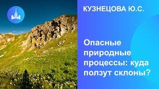 Кузнецова Ю.С.  Опасные природные процессы: куда ползут склоны?