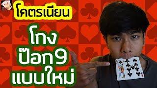 เฉลย วิธี โกงป๊อกเด้งที่เนียนที่สุดในโลก|special episode2|