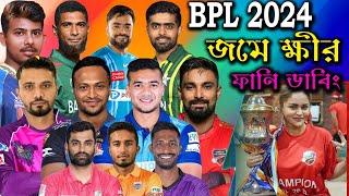 BPL- 2024 | Bangladesh Premier League | Bangla Funny Dubbing Video | Tamim, Shakib, Liton #BPL