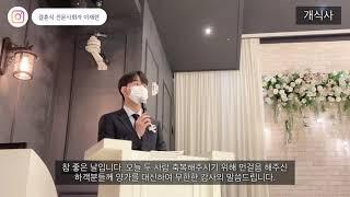 결혼식 전문 사회자 이재련(깔끔하고 위트있는 결혼식)