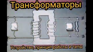 Интересный мини фильм про трансформаторы, производство и их применение