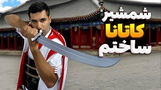 DIY katana sword | شمشیر کاتانا ساختم