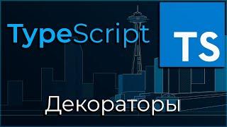 TypeScript #11 Декораторы (Decorators)