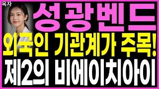 성광벤드 - 외국인 기관계가 주목! 제2의 비에이치아이 조선기자재관련주 원전관련주 주가 주가전망 목표가 옥자